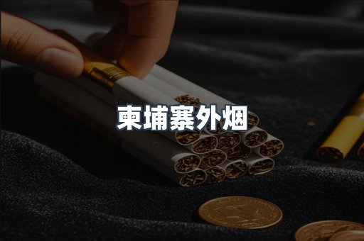 柬埔寨外烟